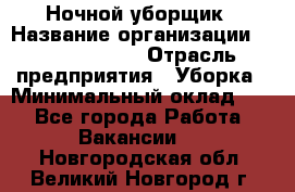 Ночной уборщик › Название организации ­ Burger King › Отрасль предприятия ­ Уборка › Минимальный оклад ­ 1 - Все города Работа » Вакансии   . Новгородская обл.,Великий Новгород г.